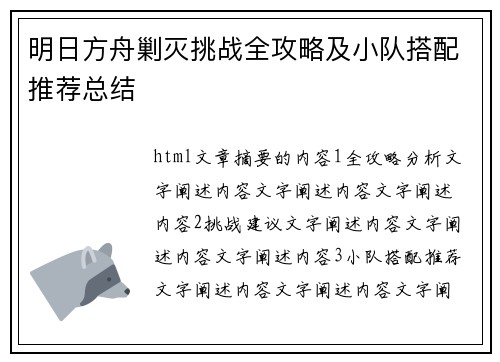 明日方舟剿灭挑战全攻略及小队搭配推荐总结