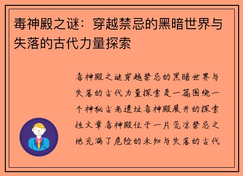 毒神殿之谜：穿越禁忌的黑暗世界与失落的古代力量探索