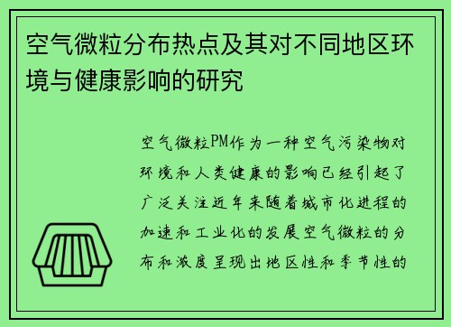 空气微粒分布热点及其对不同地区环境与健康影响的研究