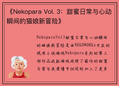 《Nekopara Vol. 3：甜蜜日常与心动瞬间的猫娘新冒险》