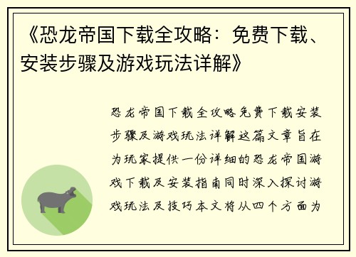 《恐龙帝国下载全攻略：免费下载、安装步骤及游戏玩法详解》