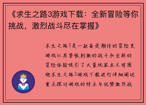 《求生之路3游戏下载：全新冒险等你挑战，激烈战斗尽在掌握》