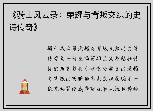 《骑士风云录：荣耀与背叛交织的史诗传奇》