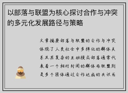 以部落与联盟为核心探讨合作与冲突的多元化发展路径与策略