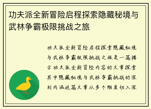 功夫派全新冒险启程探索隐藏秘境与武林争霸极限挑战之旅