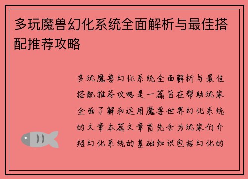 多玩魔兽幻化系统全面解析与最佳搭配推荐攻略