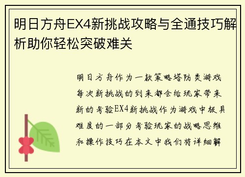 明日方舟EX4新挑战攻略与全通技巧解析助你轻松突破难关