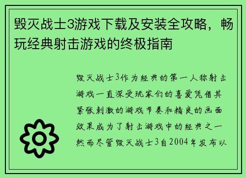 毁灭战士3游戏下载及安装全攻略，畅玩经典射击游戏的终极指南