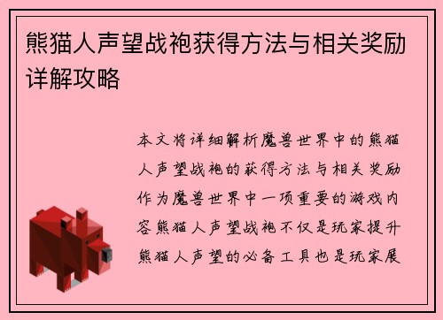 熊猫人声望战袍获得方法与相关奖励详解攻略