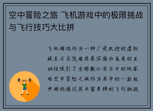 空中冒险之旅 飞机游戏中的极限挑战与飞行技巧大比拼