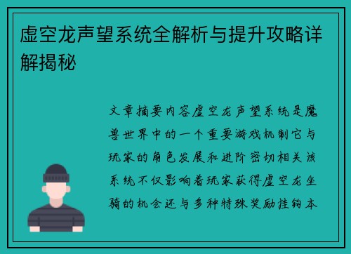 虚空龙声望系统全解析与提升攻略详解揭秘