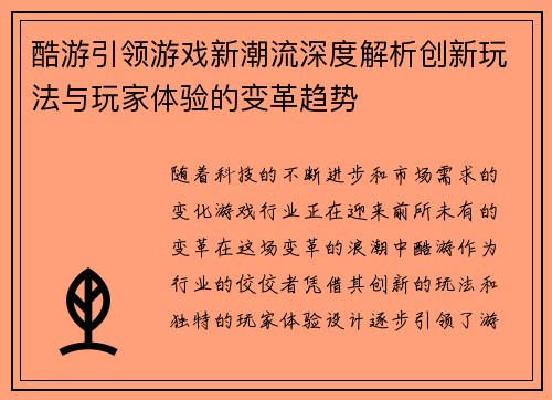 酷游引领游戏新潮流深度解析创新玩法与玩家体验的变革趋势