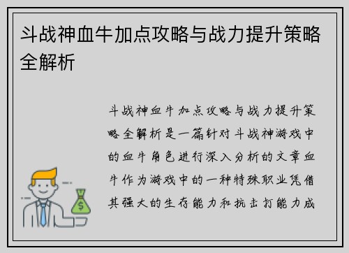 斗战神血牛加点攻略与战力提升策略全解析