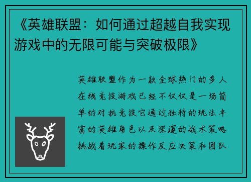 《英雄联盟：如何通过超越自我实现游戏中的无限可能与突破极限》