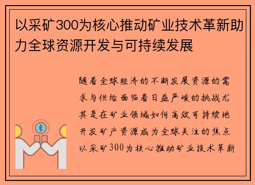 以采矿300为核心推动矿业技术革新助力全球资源开发与可持续发展
