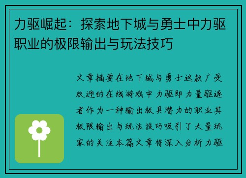 力驱崛起：探索地下城与勇士中力驱职业的极限输出与玩法技巧
