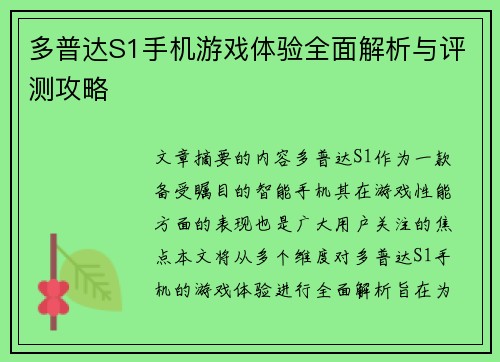 多普达S1手机游戏体验全面解析与评测攻略