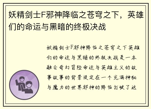 妖精剑士F邪神降临之苍穹之下，英雄们的命运与黑暗的终极决战