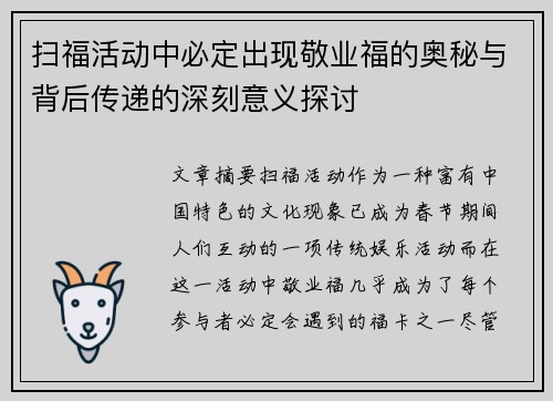 扫福活动中必定出现敬业福的奥秘与背后传递的深刻意义探讨