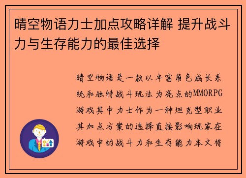 晴空物语力士加点攻略详解 提升战斗力与生存能力的最佳选择