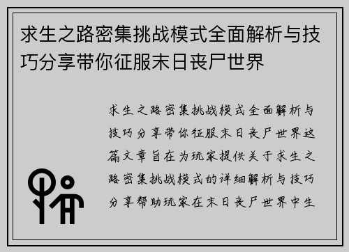 求生之路密集挑战模式全面解析与技巧分享带你征服末日丧尸世界