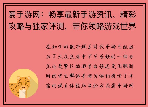 爱手游网：畅享最新手游资讯、精彩攻略与独家评测，带你领略游戏世界的无限魅力