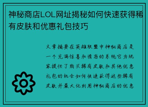 神秘商店LOL网址揭秘如何快速获得稀有皮肤和优惠礼包技巧