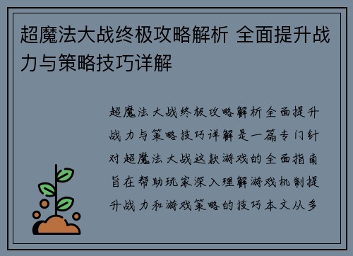 超魔法大战终极攻略解析 全面提升战力与策略技巧详解