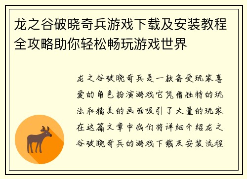 龙之谷破晓奇兵游戏下载及安装教程全攻略助你轻松畅玩游戏世界