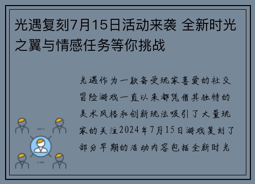 光遇复刻7月15日活动来袭 全新时光之翼与情感任务等你挑战