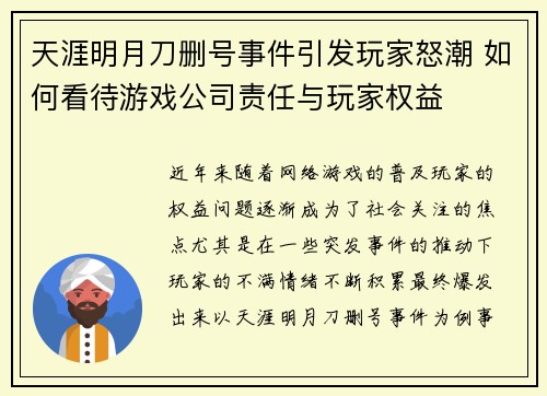 天涯明月刀删号事件引发玩家怒潮 如何看待游戏公司责任与玩家权益