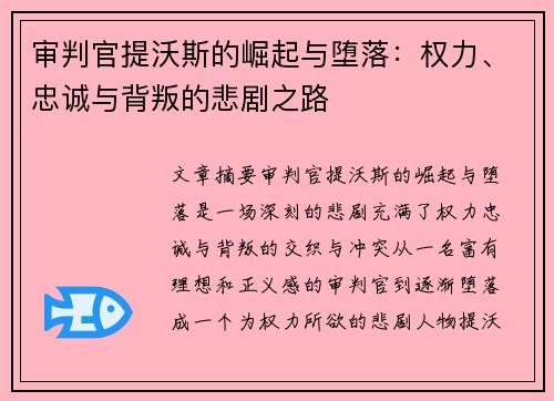 审判官提沃斯的崛起与堕落：权力、忠诚与背叛的悲剧之路