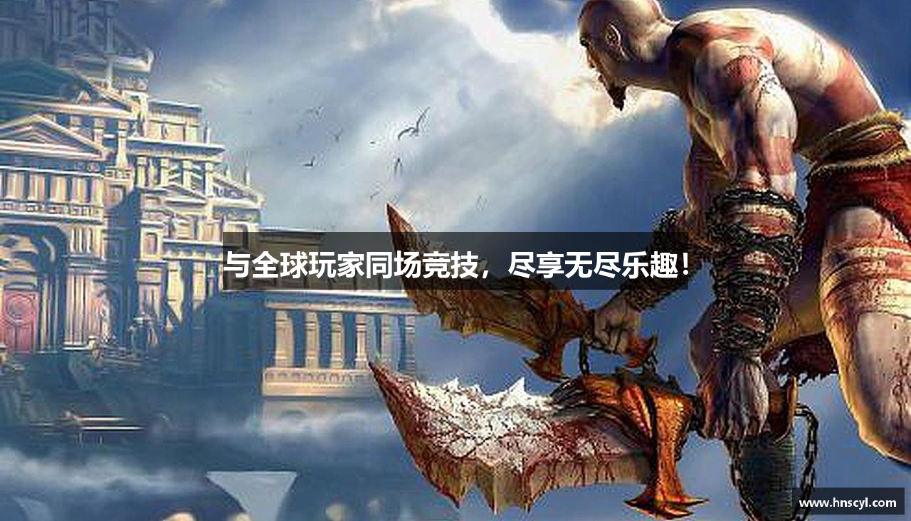 与全球玩家同场竞技，尽享无尽乐趣！